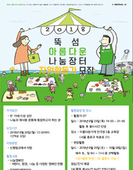 아름다운가게 뚝섬 아름다운나눔장터 자원활동가 모집.