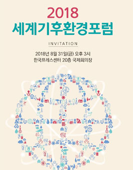 2018세계기후환경포럼.