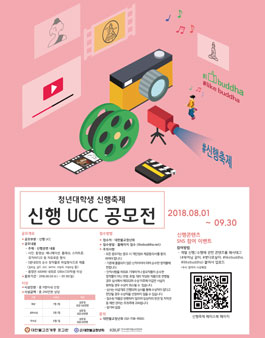 청년대학생 신행축제 신행 UCC 공모전.