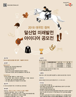 2018 말산업 미래발전 아이디어 공모전.