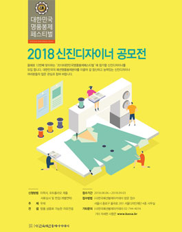 2018년 제12회 대한민국명품봉제페스티벌 신진디자이너 공모전.