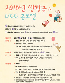 2018년 생활글 & UCC 공모전.