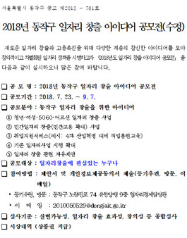 2018년 동작구 일자리 창출 아이디어 공모전(기간연장).