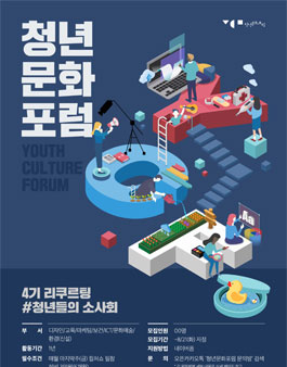 서울시 비영리단체 청년문화포럼 4기 활동가 모집.