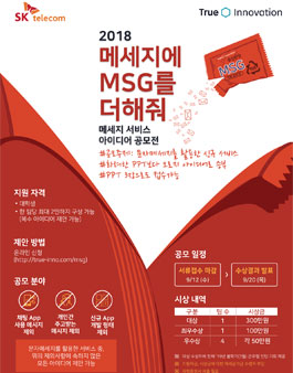 SK텔레콤 2018 메세지 서비스 아이디어 공모전.