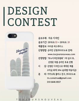 뚜주르누보 핸드폰 케이스 디자인 공모전.