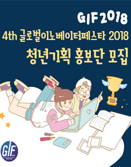 GIF 글로벌이노베이터페스타 청년기획홍보단 모집.