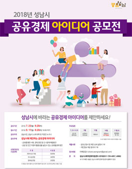 2018년 성남시 공유경제 아이디어 공모전.