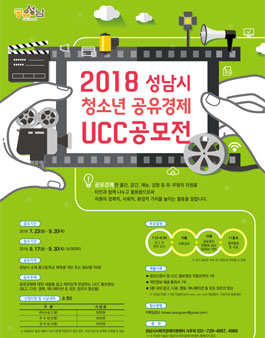 2018년 성남시 청소년 공유경제 UCC 공모전.