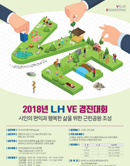2018년 LH VE경진대회.
