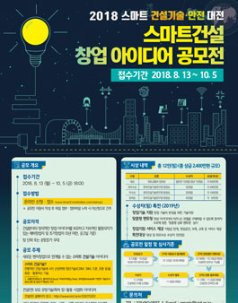 2018 스마트건설 창업아이디어 공모전.