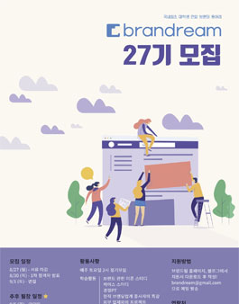국내 최초 대학생 연합 브랜딩 동아리 브랜드림 27기 모집.