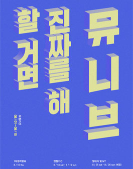 대학생 문화기획단체 뮤니브 6기 실원 모집.