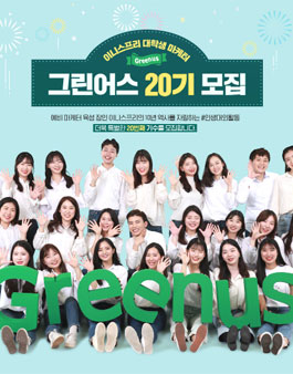 이니스프리 그린어스 20기 모집.