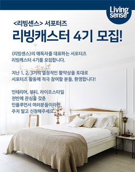 리빙센스 리빙캐스터 4기 모집.
