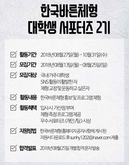 한국바른체형 대학생 서포터즈 2기 모집.