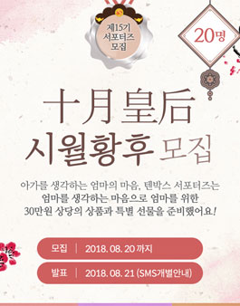 텐박스 서포터즈 15기 모집.