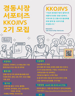 경동시장 서포터즈 꼬집스 KKOJIVS 2기 모집.
