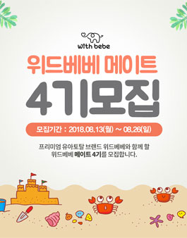 위드베베 메이트 4기 모집.