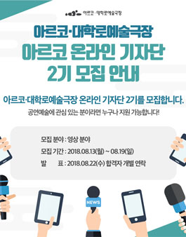 아르코·대학로예술극장 온라인 기자단 2기 영상분야 모집 .