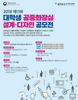 2018 제13회 전국 대학생 공중화장실 설계·디자인 공모전.