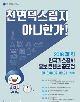 2018 제1회 한국가스공사 홍보 콘텐츠 공모전.