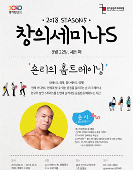 무료강연 헬스의 신 '숀리'가 돌아왔다! 강연도 듣고, 홈트레이닝도 해보는 시간.