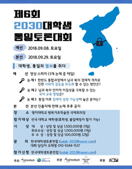 제 6회 2030 대학생 통일토론대회(기간연장).