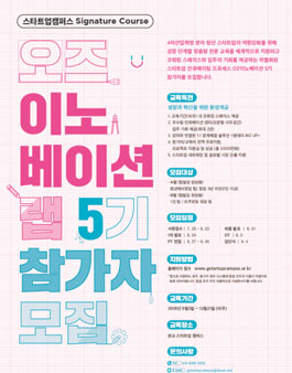 2018 스타트업캠퍼스 시그니처코스 OZ 이노베이션 랩 5기.