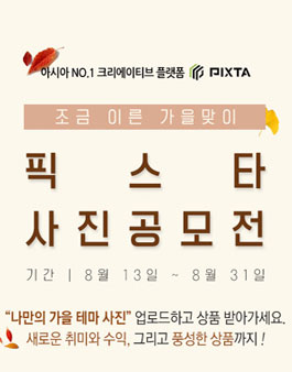픽스타 가을 사진 공모전.