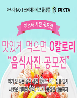 픽스타 음식 사진 공모전.