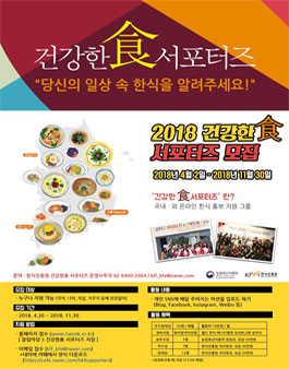 한식진흥원 2018 건강한食서포터즈.
