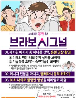보내라! 응원을! 브라보시그널 영상 공모전.