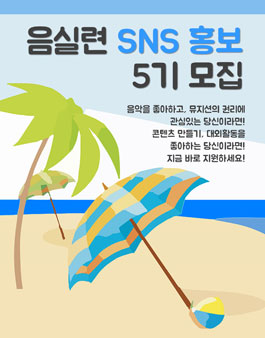 음실련 SNS 홍보단 5기 모집.