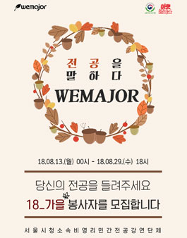 위메이저 2018 가을기수 봉사자 모집.