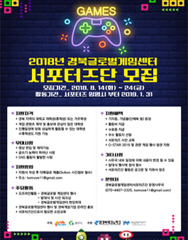2018년 경북글로벌게임센터 대학생 서포터즈 모집.