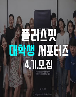 플러스핏 서포터즈 4기 모집.