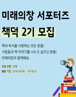 미래의창 서포터즈 책덕 2기 모집.