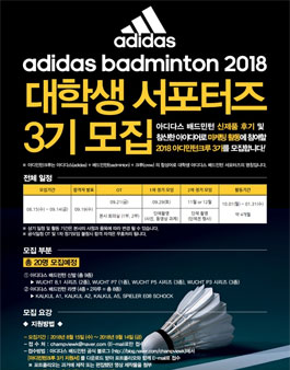 아디다스배드민턴 아디민턴크루 3기 대학생 서포터즈 모집.