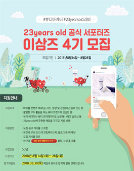 23years old 공식 온라인 서포터즈 이삼즈 4기 모집.