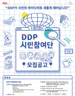 서울디자인재단 제1기 DDP 시민참여단 모집.