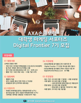AXA손해보험 마케팅 서포터즈 Digital Frontier 7기 모집.