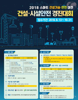 2018 건설·시설안전 경진대회.
