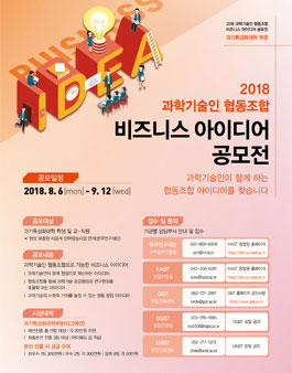 과학기술인협동조합 비즈니스 아이디어 공모전.
