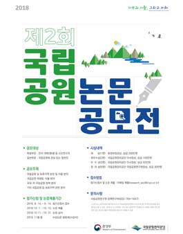 제2회 국립공원 논문공모전.