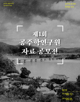 제1회 공주학연구원 자료 공모전.