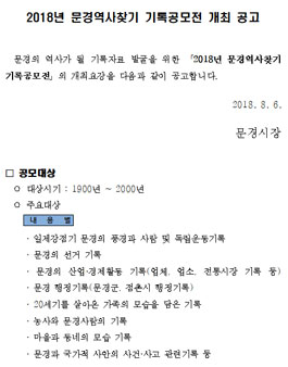 2018년 문경역사찾기 기록공모전.