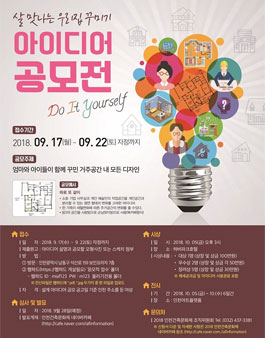 살맛나는 우리집 꾸미기 아이디어 공모전(대상:인천 여성 누구나).
