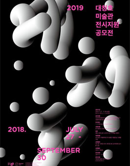 2019 대청호미술관 전시지원 공모전.