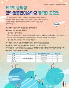 제1회 서울지역 중학생 관악엉뚱한미술학교 캐릭터 공모전.
